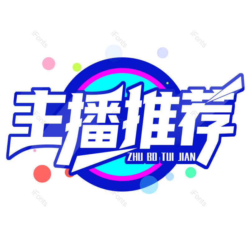 艺术字图片,字体设计元素,PNG,免抠素材